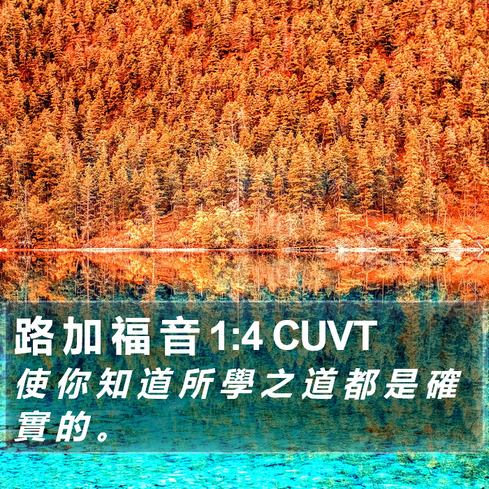 路 加 福 音 1:4 CUVT Bible Study