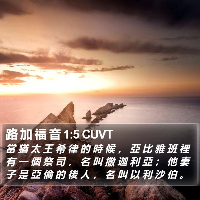 路 加 福 音 1:5 CUVT Bible Study