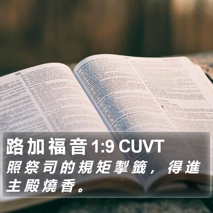 路 加 福 音 1:9 CUVT Bible Study