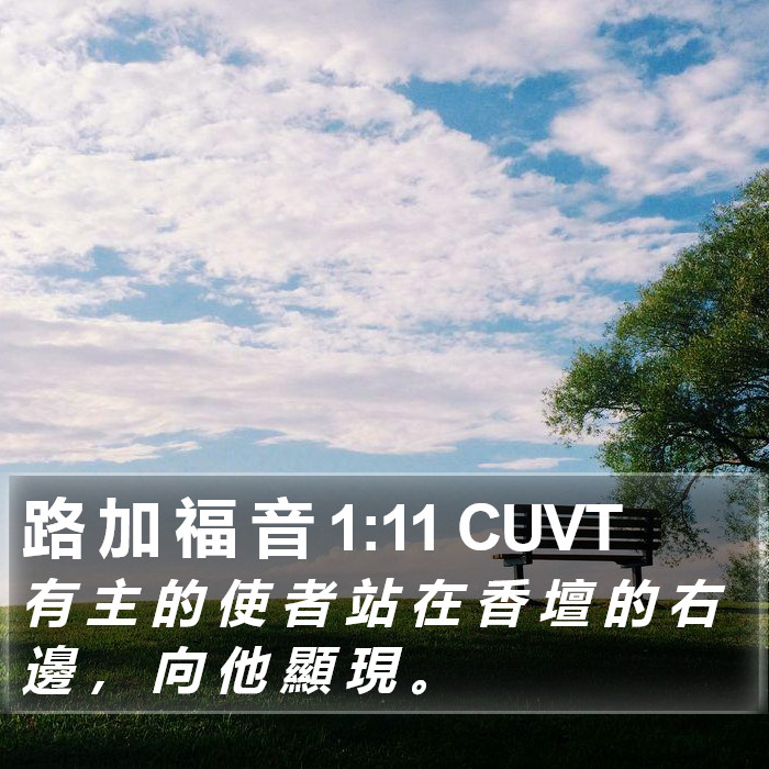 路 加 福 音 1:11 CUVT Bible Study