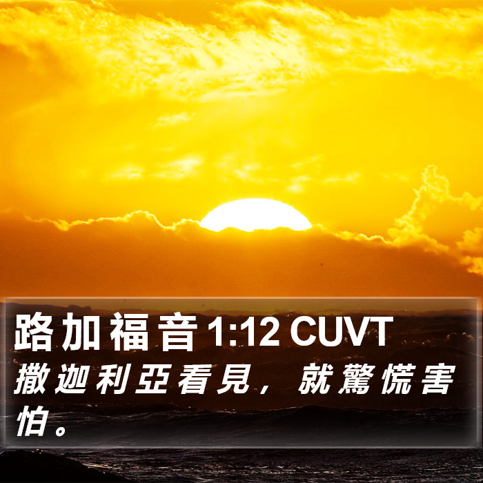 路 加 福 音 1:12 CUVT Bible Study