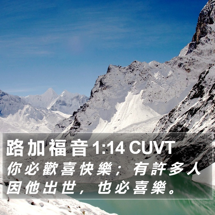 路 加 福 音 1:14 CUVT Bible Study