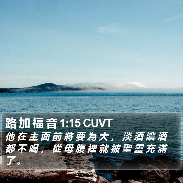 路 加 福 音 1:15 CUVT Bible Study