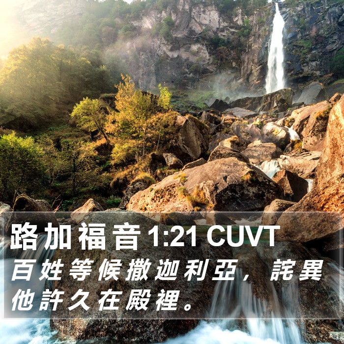 路 加 福 音 1:21 CUVT Bible Study