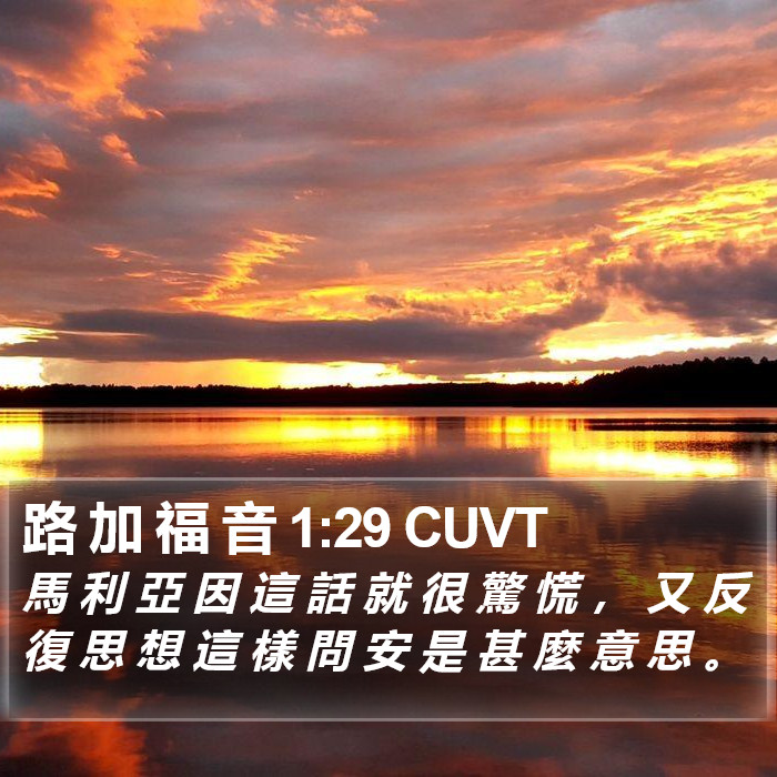 路 加 福 音 1:29 CUVT Bible Study