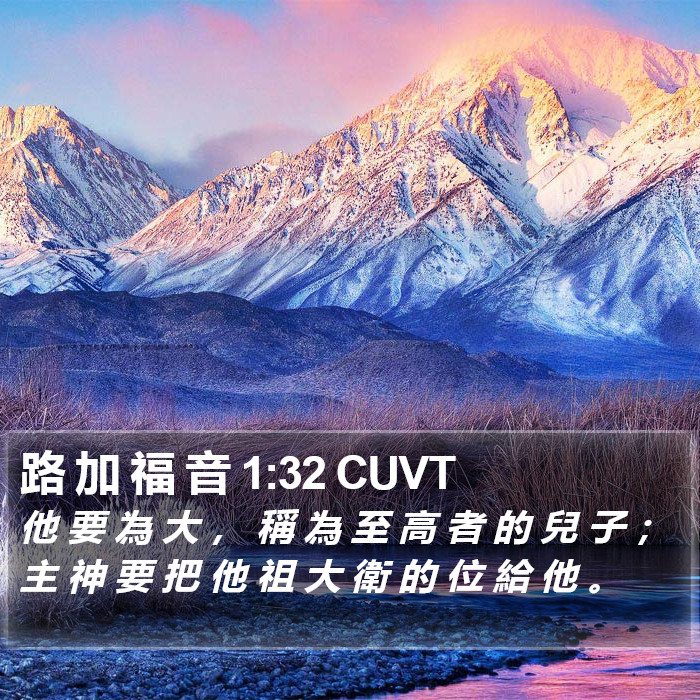 路 加 福 音 1:32 CUVT Bible Study