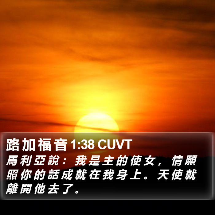 路 加 福 音 1:38 CUVT Bible Study