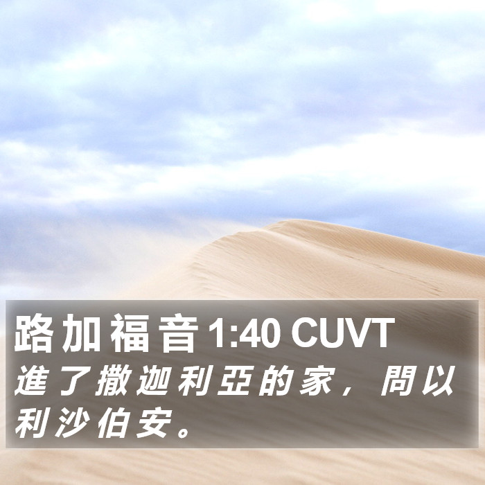 路 加 福 音 1:40 CUVT Bible Study