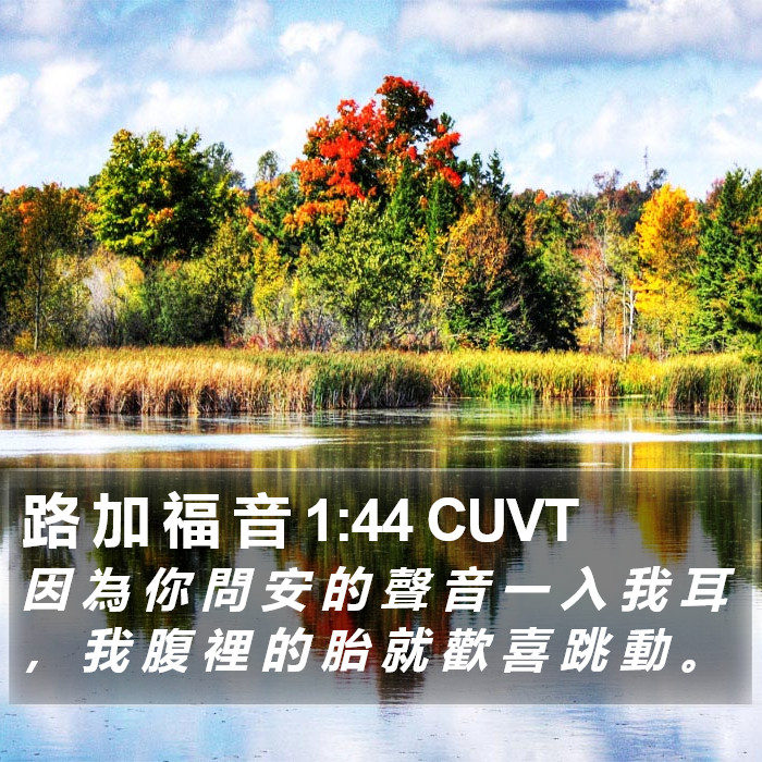 路 加 福 音 1:44 CUVT Bible Study