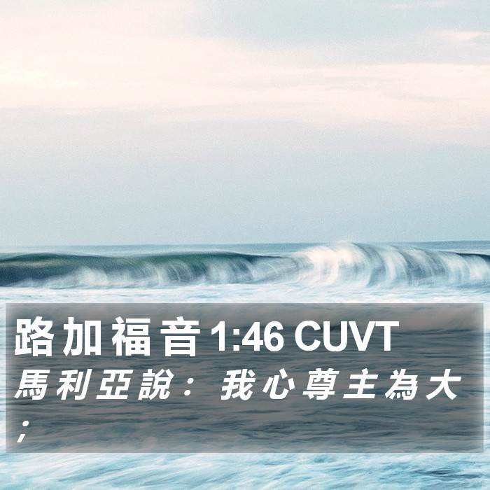 路 加 福 音 1:46 CUVT Bible Study