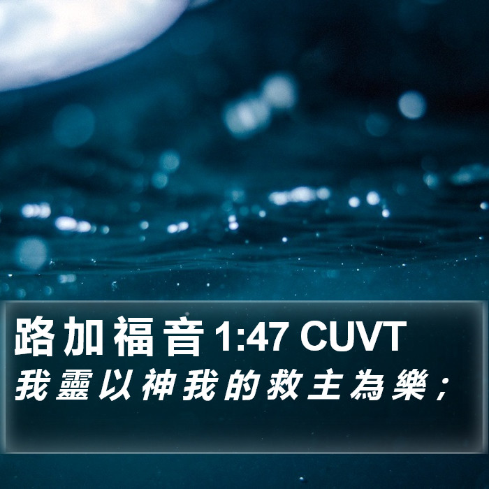 路 加 福 音 1:47 CUVT Bible Study