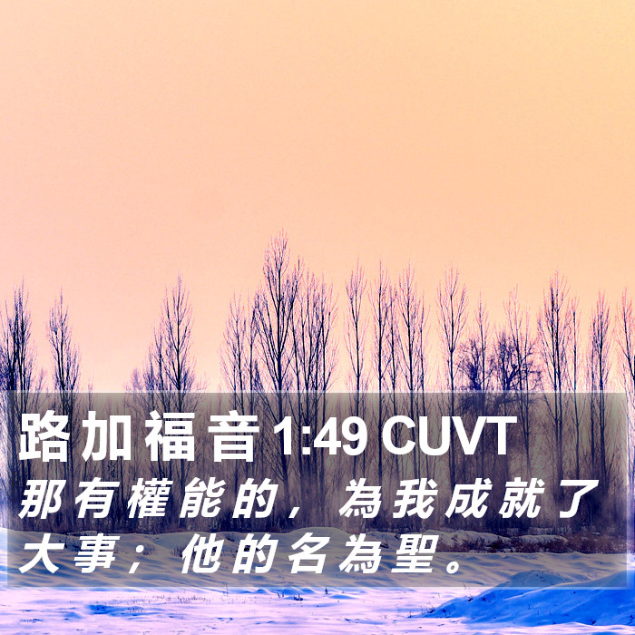 路 加 福 音 1:49 CUVT Bible Study