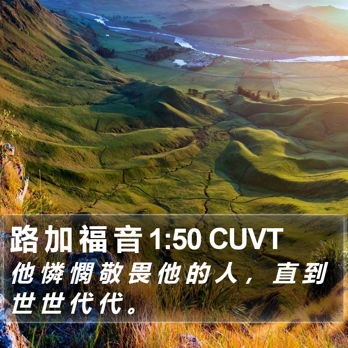 路 加 福 音 1:50 CUVT Bible Study