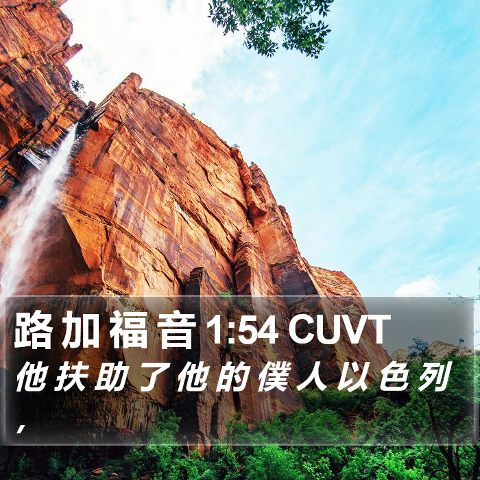 路 加 福 音 1:54 CUVT Bible Study