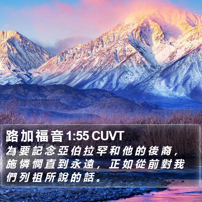 路 加 福 音 1:55 CUVT Bible Study