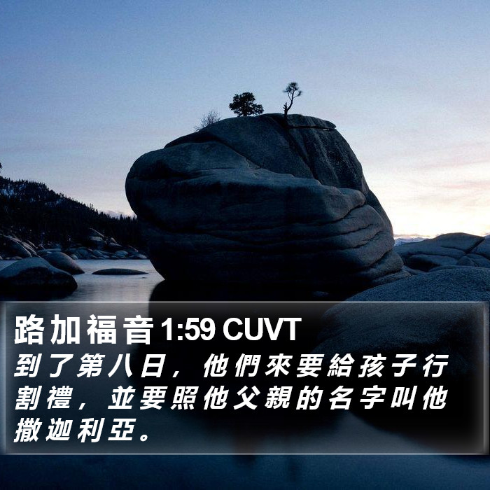 路 加 福 音 1:59 CUVT Bible Study