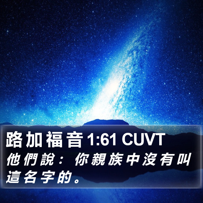 路 加 福 音 1:61 CUVT Bible Study