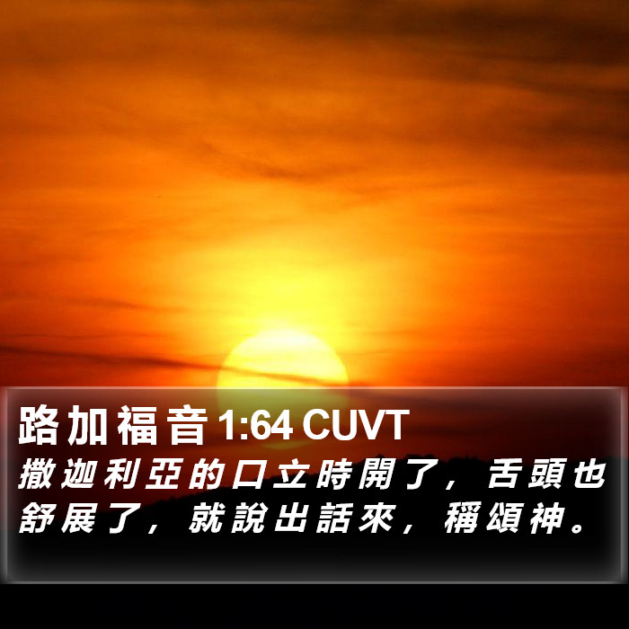 路 加 福 音 1:64 CUVT Bible Study