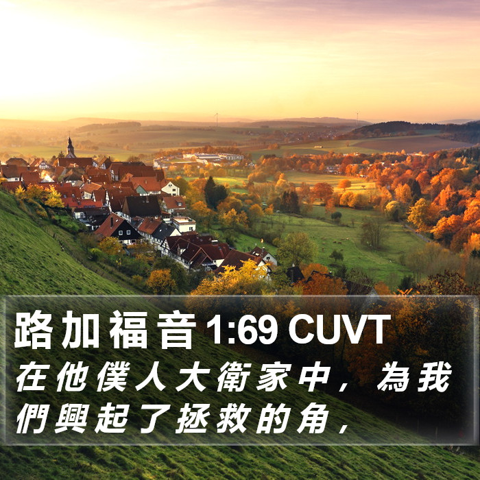 路 加 福 音 1:69 CUVT Bible Study