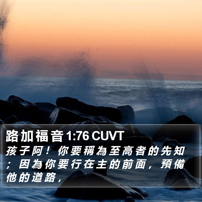 路 加 福 音 1:76 CUVT Bible Study