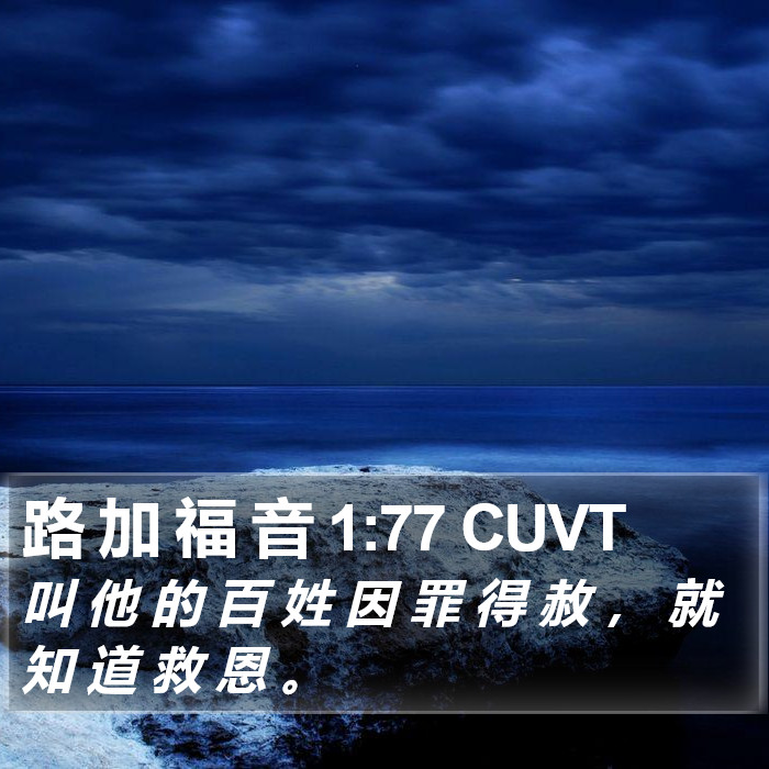 路 加 福 音 1:77 CUVT Bible Study