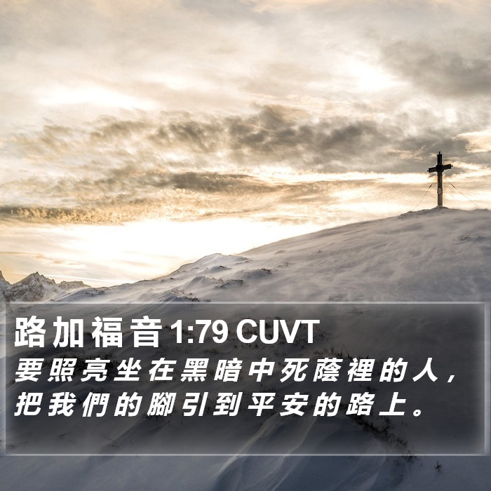 路 加 福 音 1:79 CUVT Bible Study