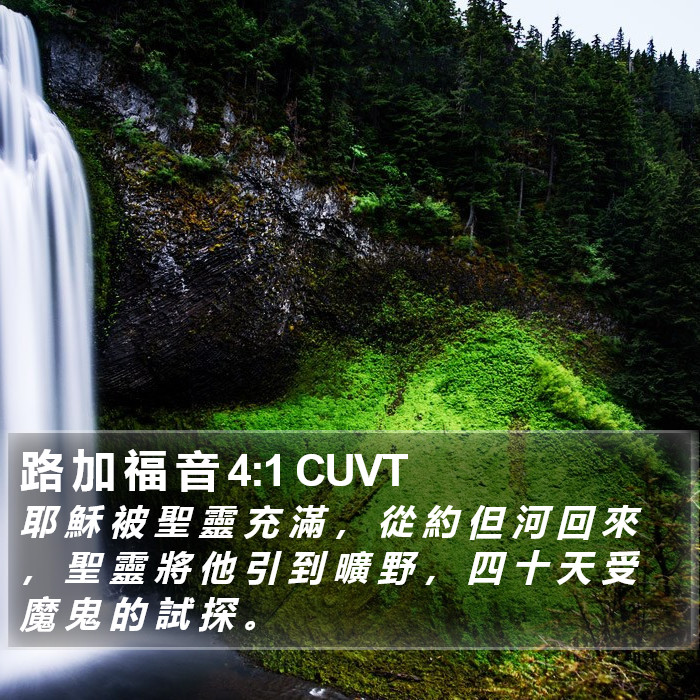 路 加 福 音 4:1 CUVT Bible Study