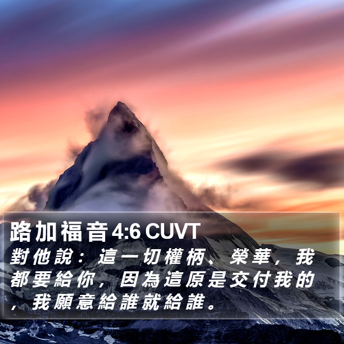 路 加 福 音 4:6 CUVT Bible Study