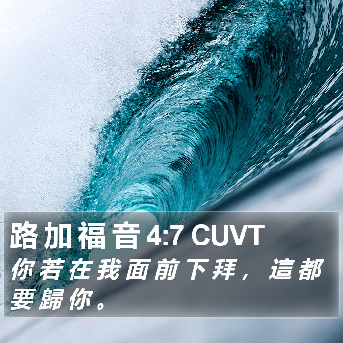 路 加 福 音 4:7 CUVT Bible Study
