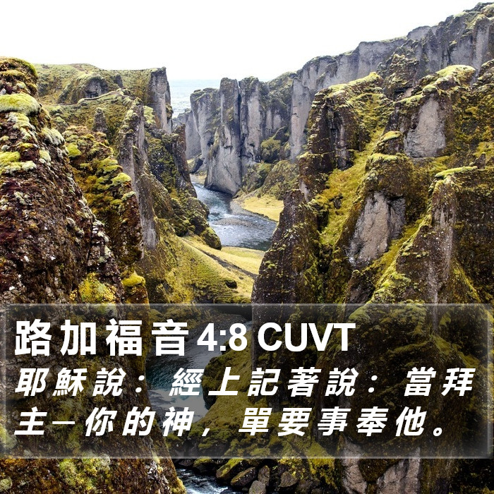 路 加 福 音 4:8 CUVT Bible Study