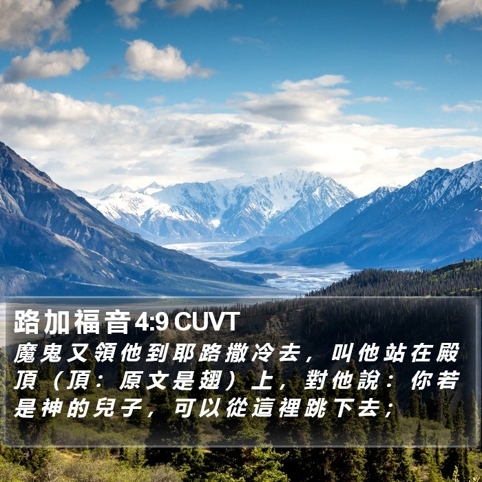 路 加 福 音 4:9 CUVT Bible Study