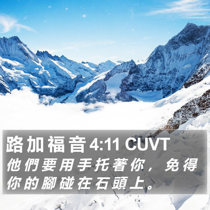 路 加 福 音 4:11 CUVT Bible Study