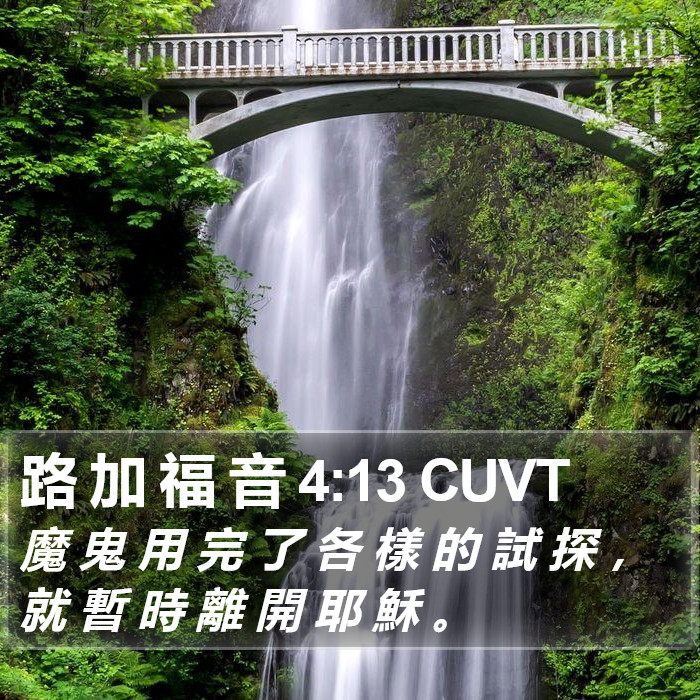路 加 福 音 4:13 CUVT Bible Study