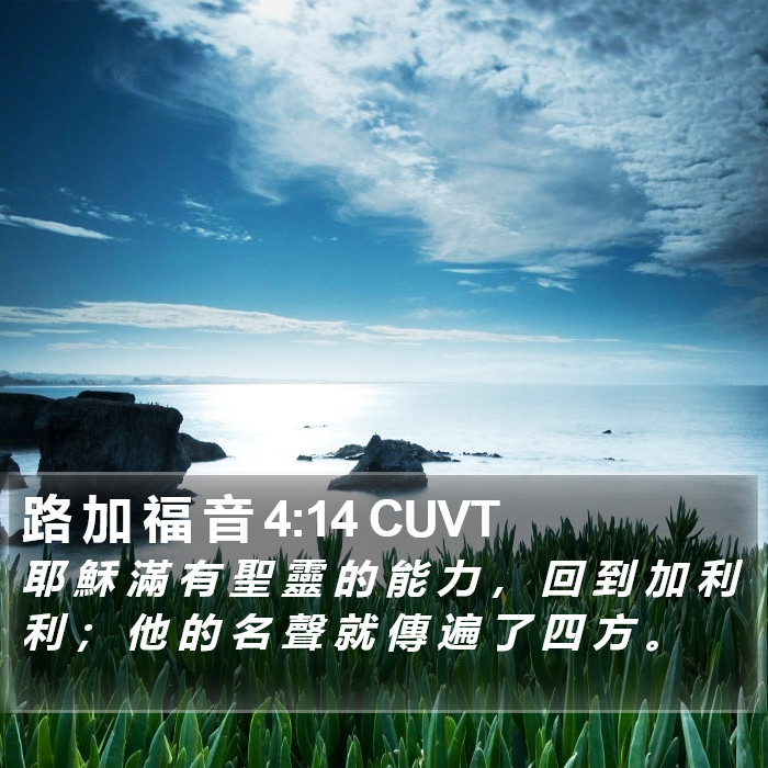路 加 福 音 4:14 CUVT Bible Study
