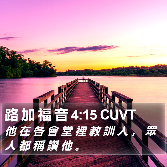 路 加 福 音 4:15 CUVT Bible Study