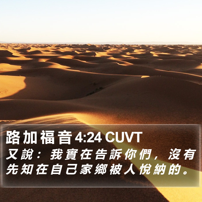 路 加 福 音 4:24 CUVT Bible Study