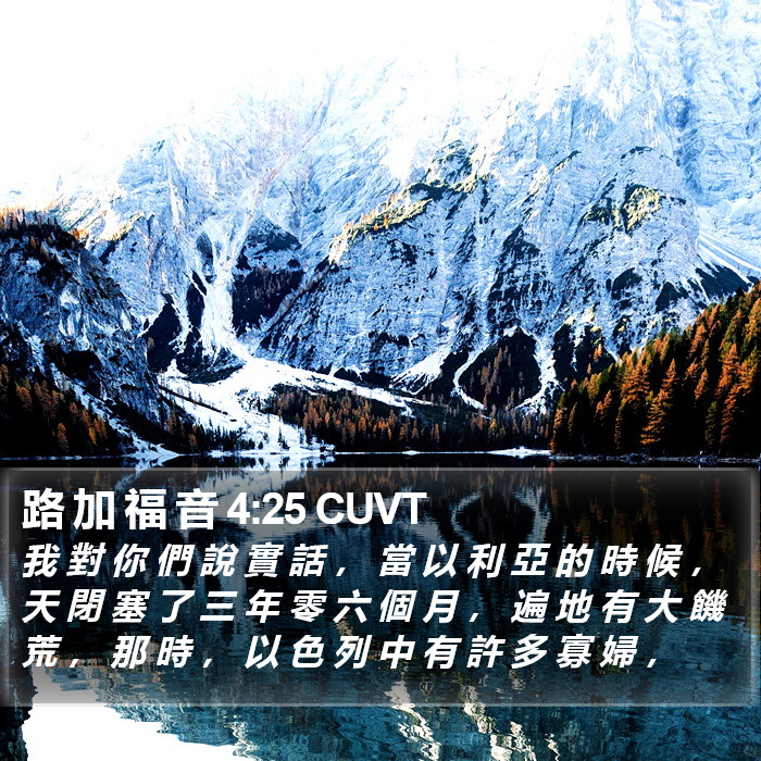 路 加 福 音 4:25 CUVT Bible Study