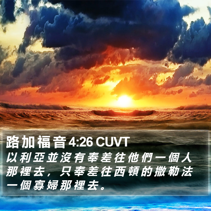 路 加 福 音 4:26 CUVT Bible Study
