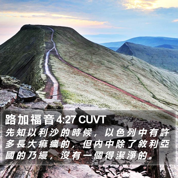路 加 福 音 4:27 CUVT Bible Study