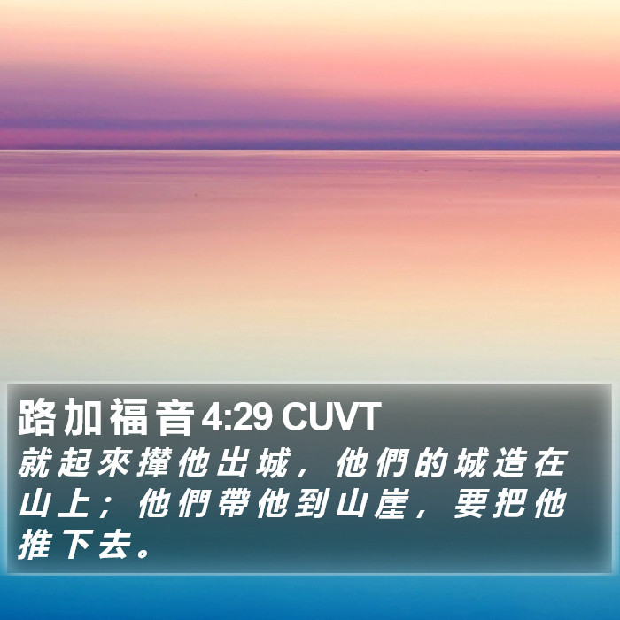 路 加 福 音 4:29 CUVT Bible Study