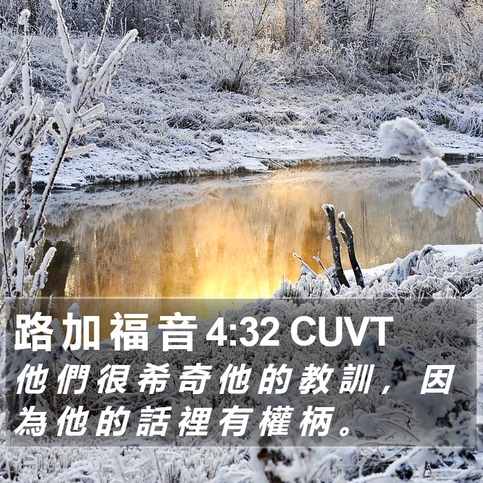 路 加 福 音 4:32 CUVT Bible Study