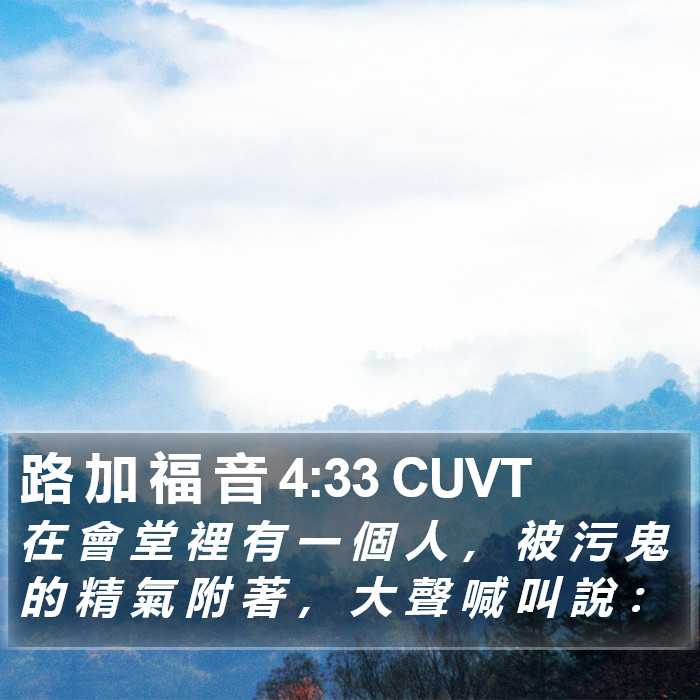 路 加 福 音 4:33 CUVT Bible Study