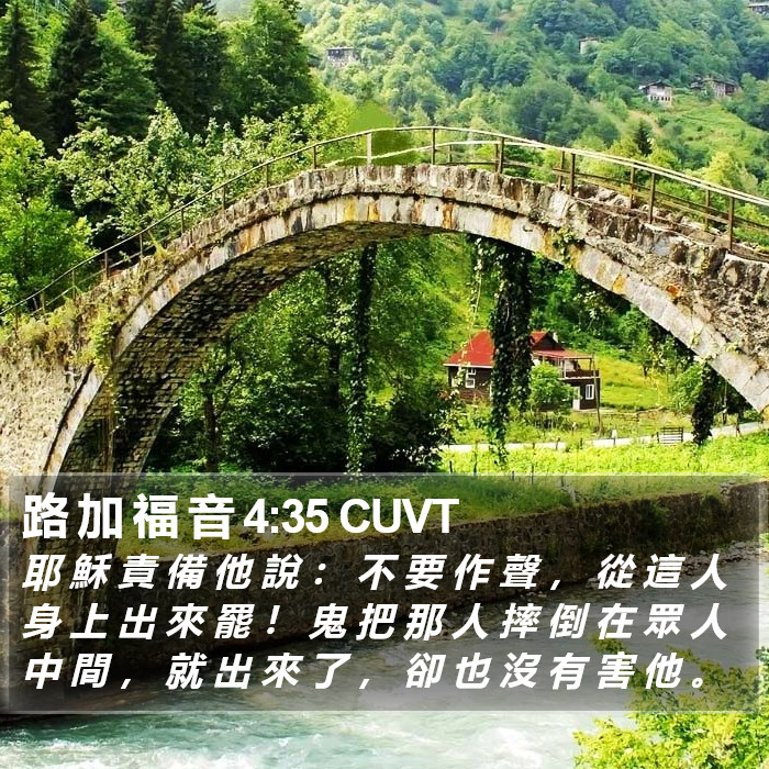 路 加 福 音 4:35 CUVT Bible Study