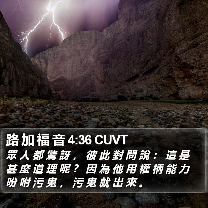 路 加 福 音 4:36 CUVT Bible Study