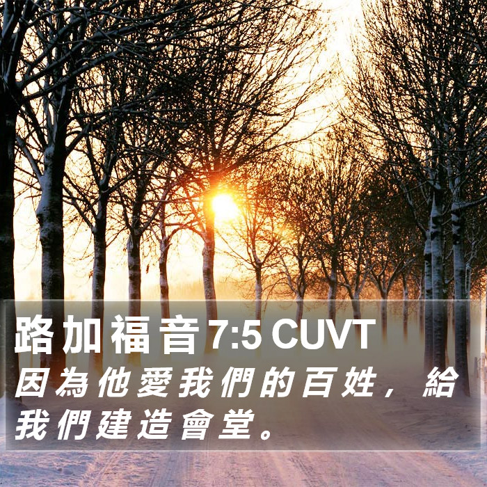 路 加 福 音 7:5 CUVT Bible Study