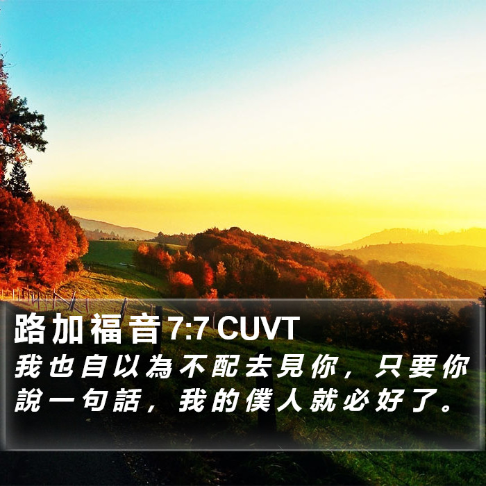 路 加 福 音 7:7 CUVT Bible Study
