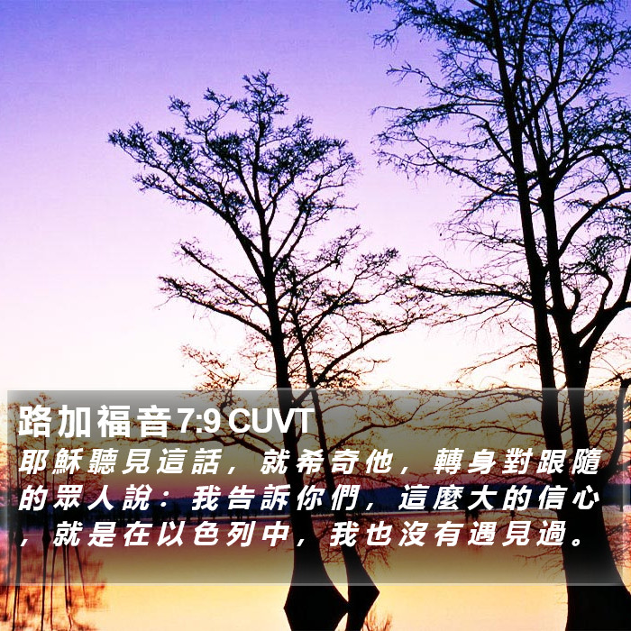 路 加 福 音 7:9 CUVT Bible Study