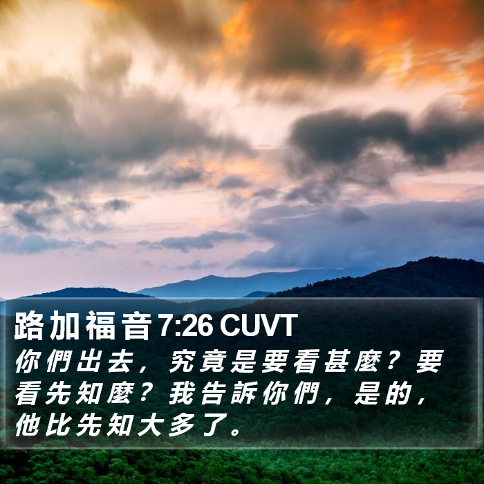 路 加 福 音 7:26 CUVT Bible Study