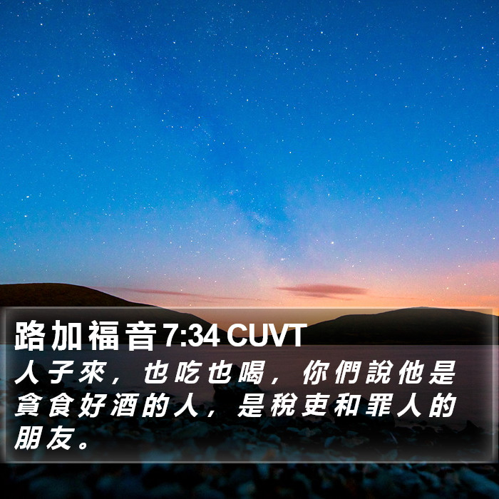 路 加 福 音 7:34 CUVT Bible Study