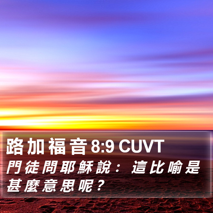 路 加 福 音 8:9 CUVT Bible Study